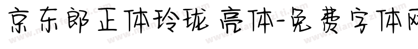京东郎正体玲珑 亮体字体转换